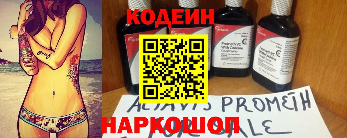Кодеин напиток Lean (лин) Южно-Сахалинск